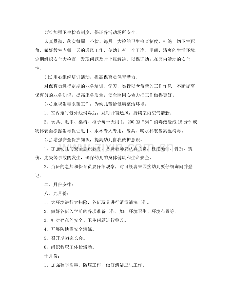 幼儿园个人卫生保健工作计划 .docx_第2页