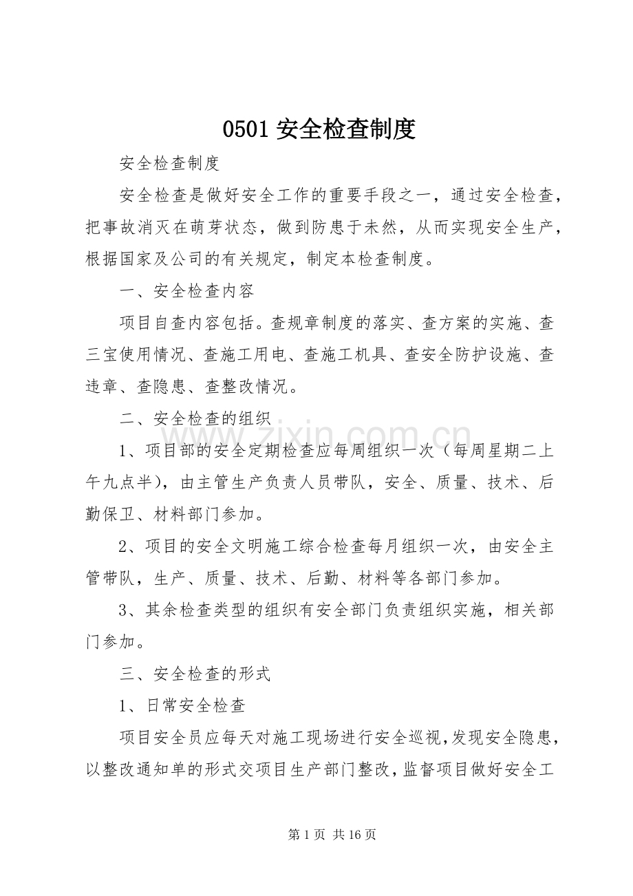 安全检查规章制度.docx_第1页