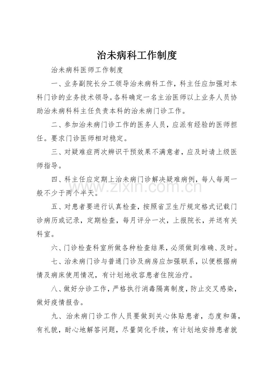 治未病科工作规章制度细则.docx_第1页