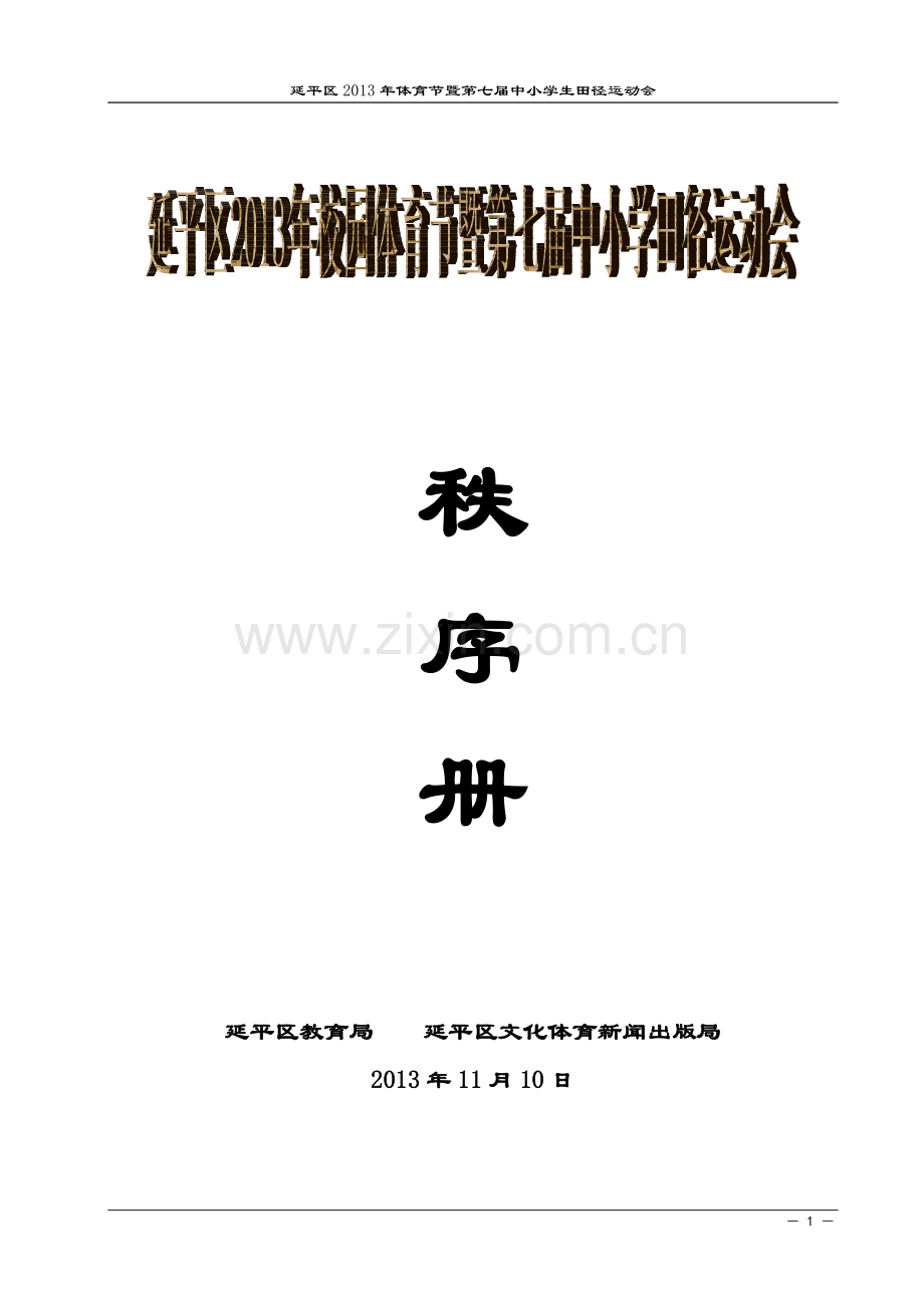 田径秩序册.doc_第1页