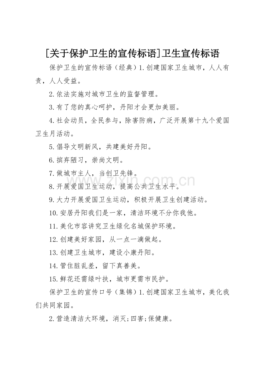[关于保护卫生的宣传标语大全]卫生宣传标语大全.docx_第1页