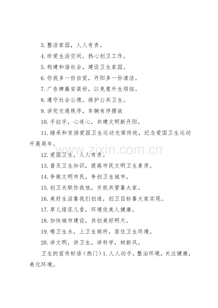 [关于保护卫生的宣传标语大全]卫生宣传标语大全.docx_第2页