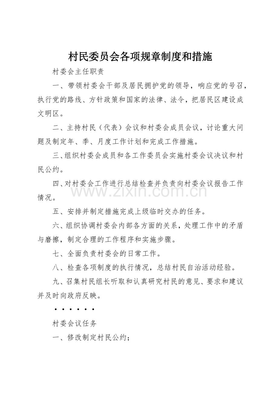 村民委员会各项规章规章制度和措施 (2).docx_第1页