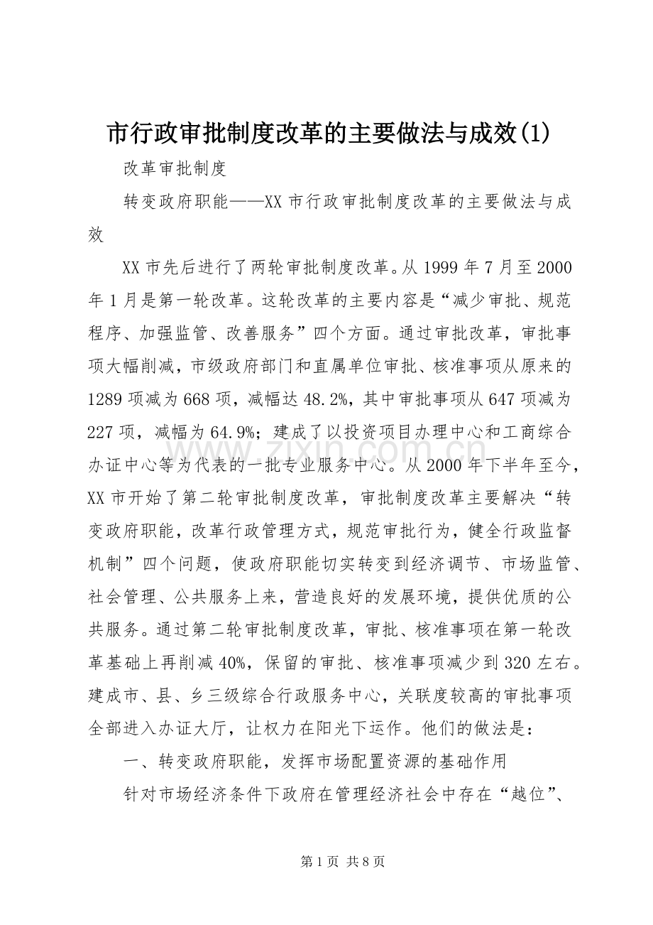 市行政审批规章制度改革的主要做法与成效(1).docx_第1页