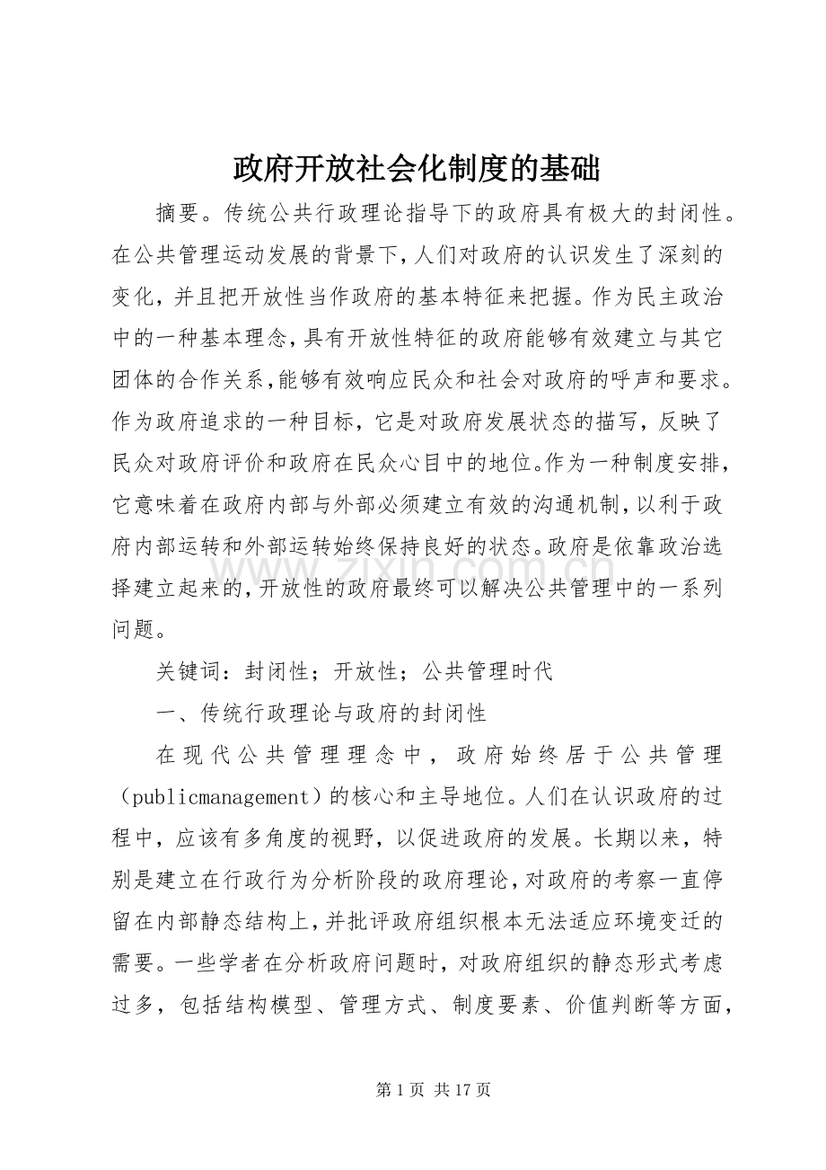 政府开放社会化规章制度的基础.docx_第1页