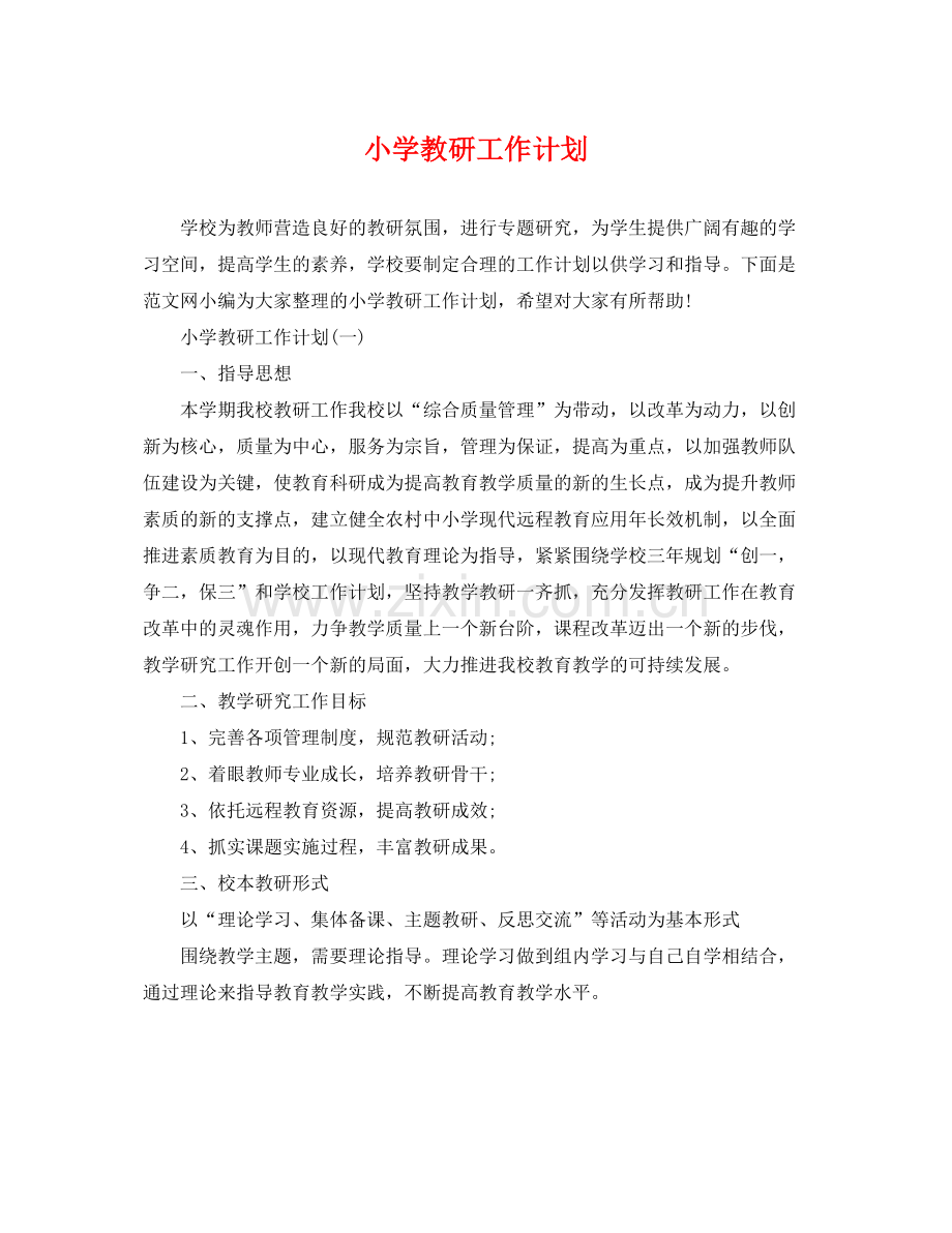 小学教研工作计划 .docx_第1页