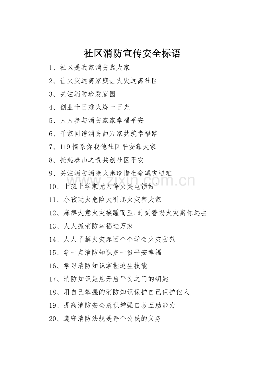 社区消防宣传安全标语大全.docx_第1页