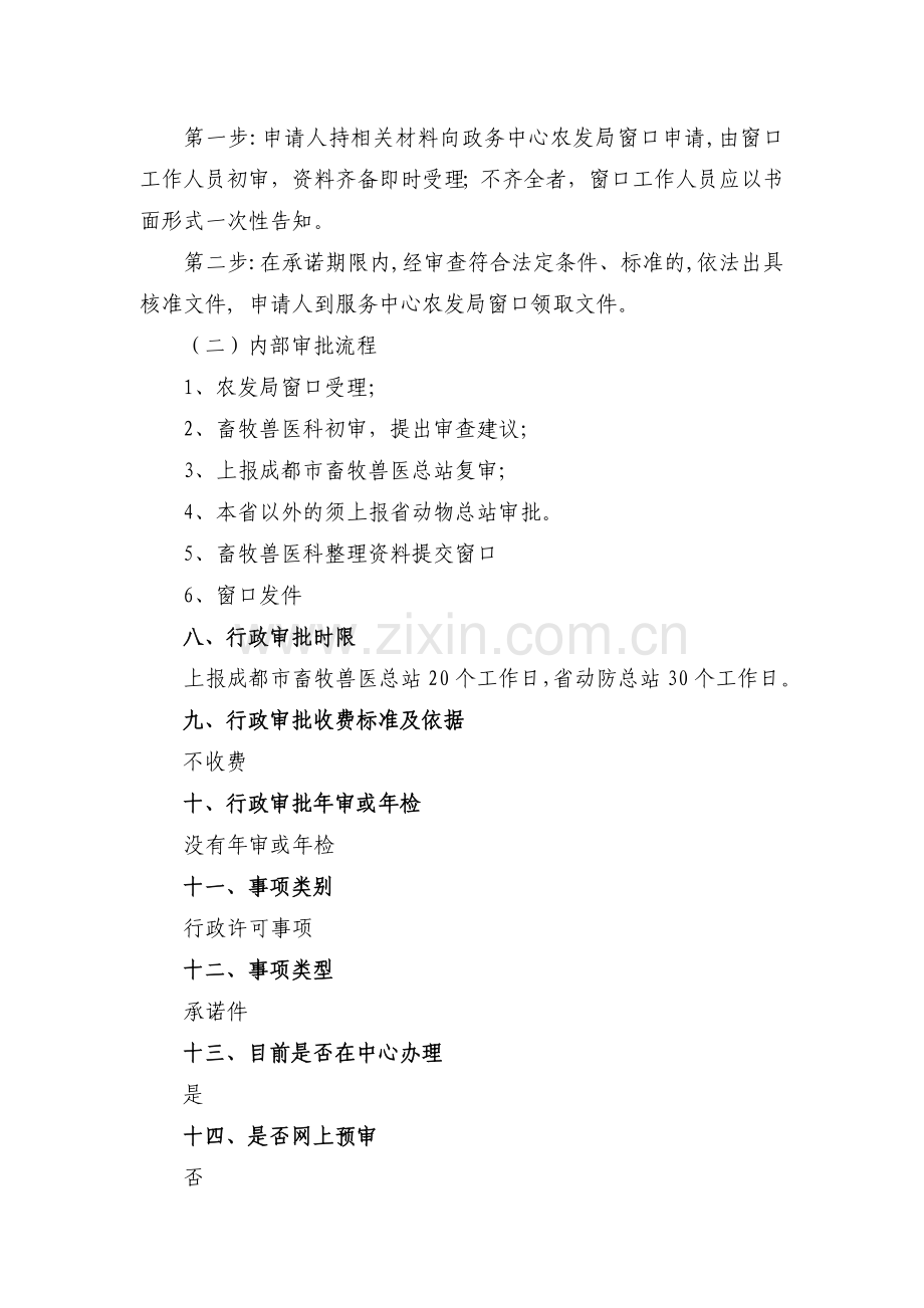 种畜禽生产经营许可.doc_第2页