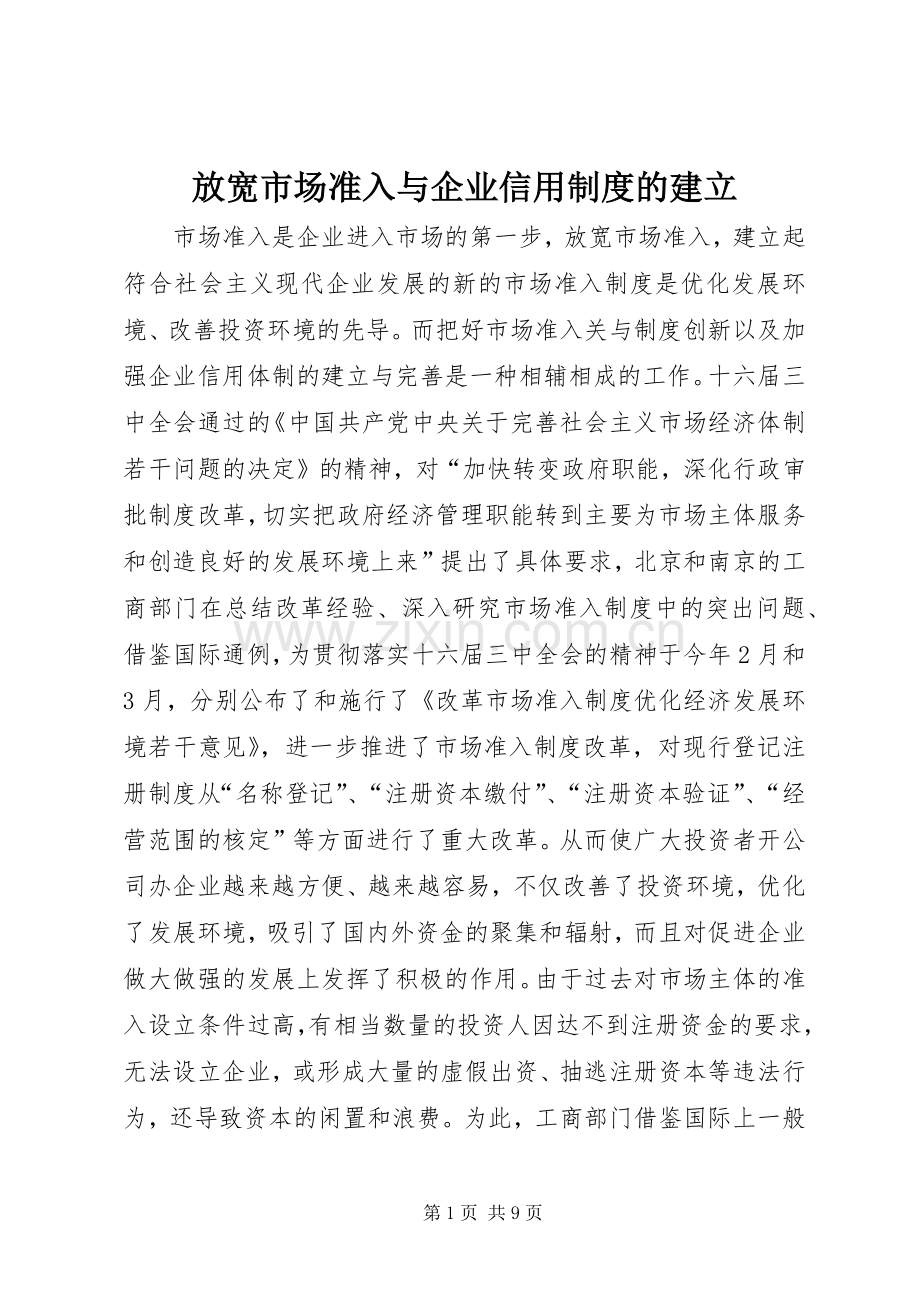 放宽市场准入与企业信用规章制度的建立 .docx_第1页