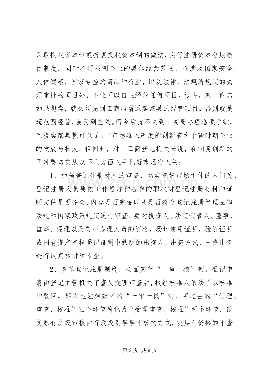 放宽市场准入与企业信用规章制度的建立 .docx_第2页