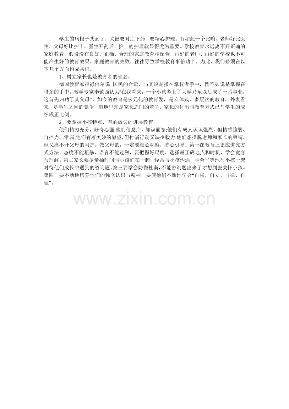 初中家长会校长发言稿.doc_第2页