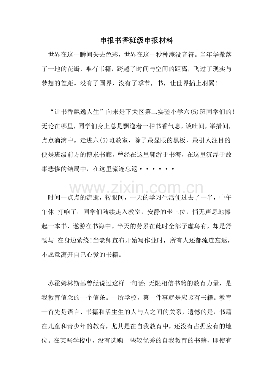 2022年申报书香班级申报材料.doc_第1页