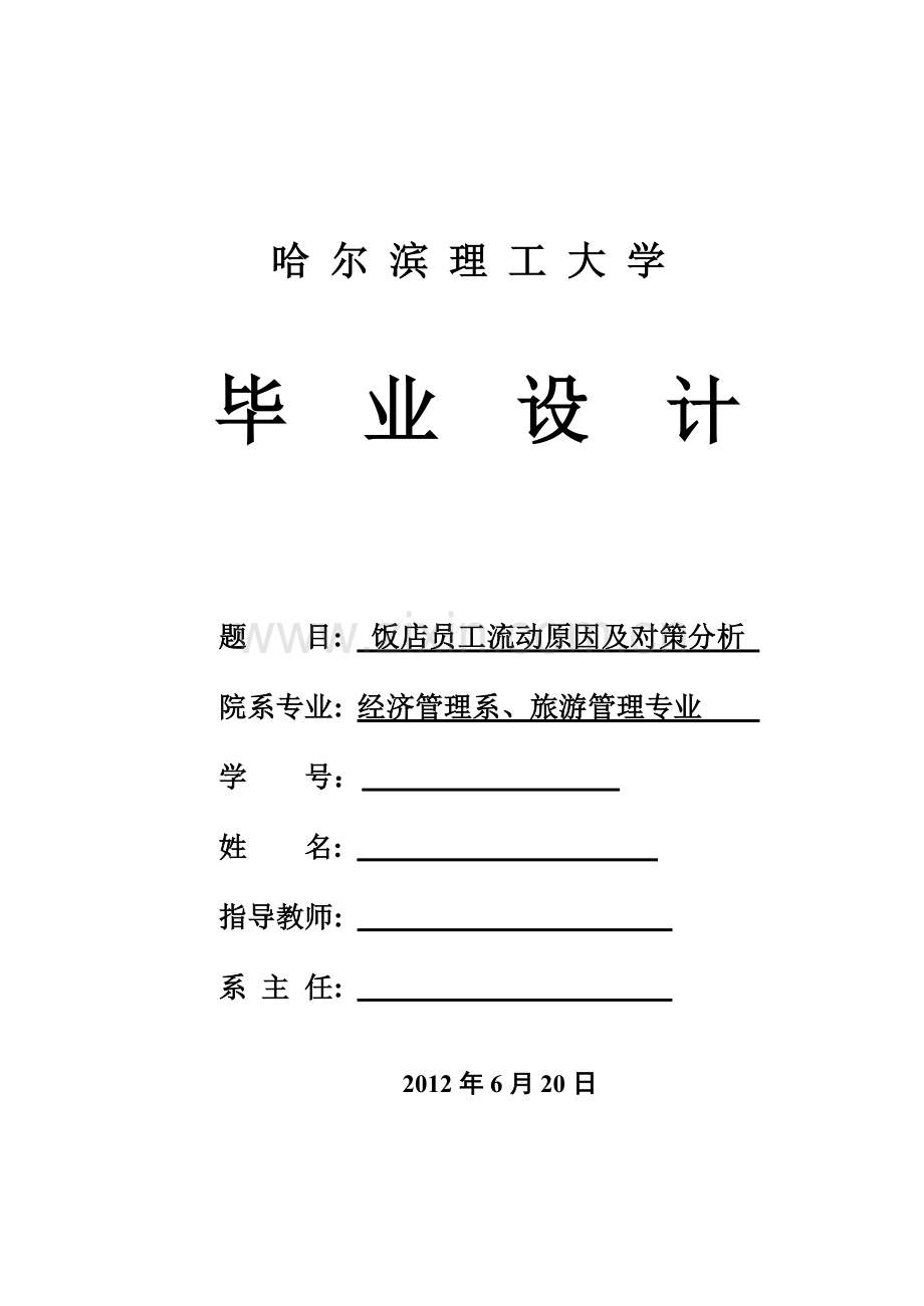 饭店员工流动原因及对策分析-毕业设计.doc_第1页