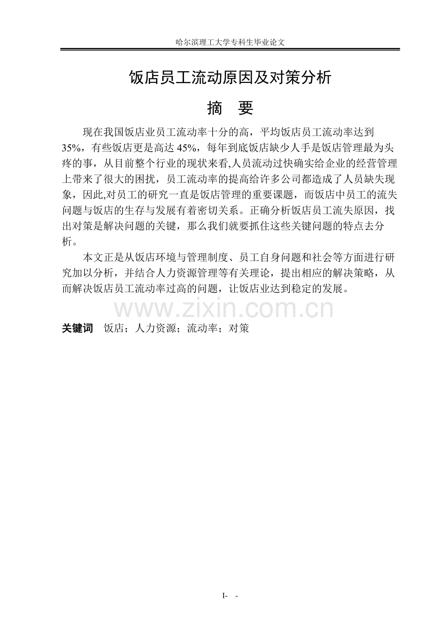 饭店员工流动原因及对策分析-毕业设计.doc_第2页
