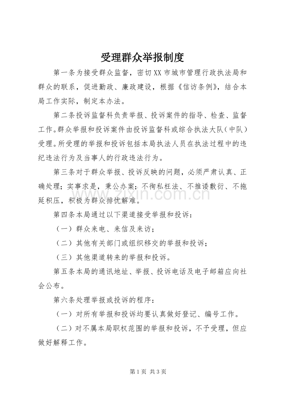 受理群众举报规章制度.docx_第1页