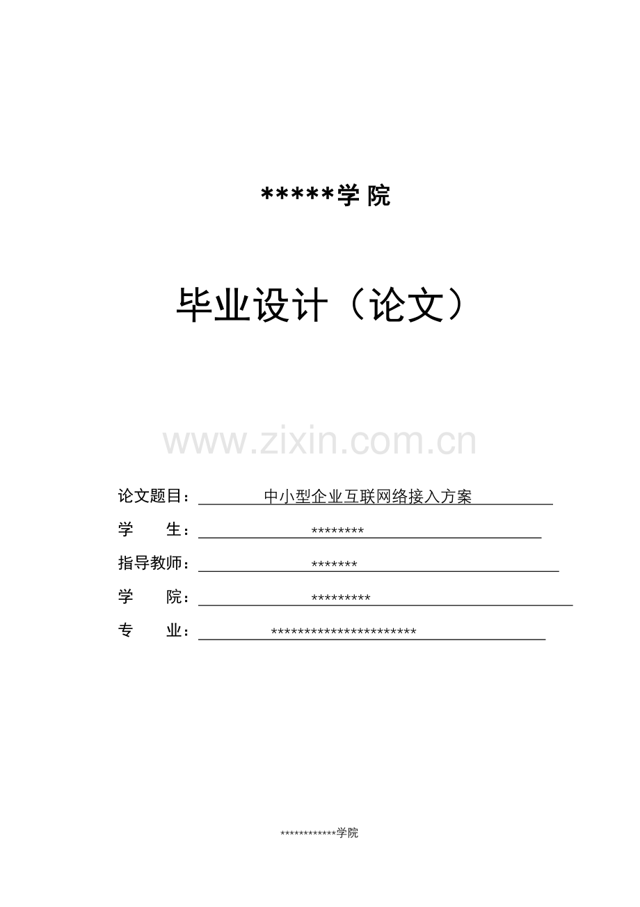 中小型企业互联网络接入方案(毕业论文).doc_第1页