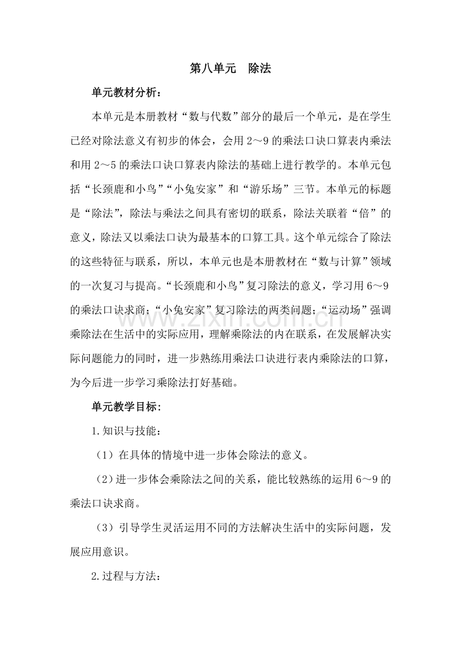 第八单元除法.doc_第1页