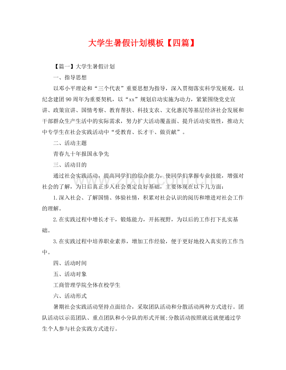 大学生暑假计划模板【四篇】 .docx_第1页