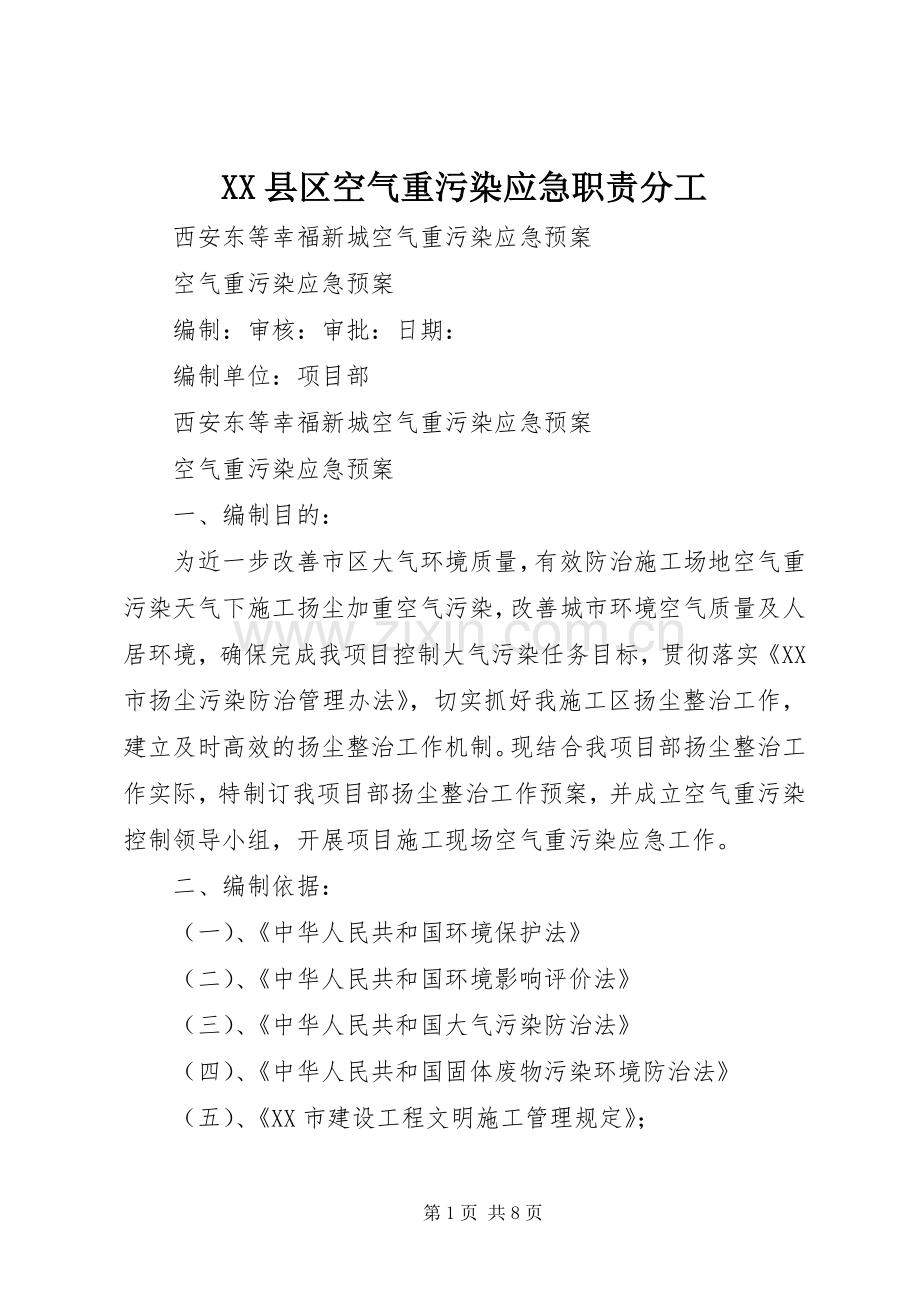 县区空气重污染应急职责要求分工 .docx_第1页