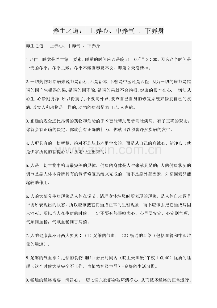 养生之道：上养心、中养气、下养身.doc_第1页