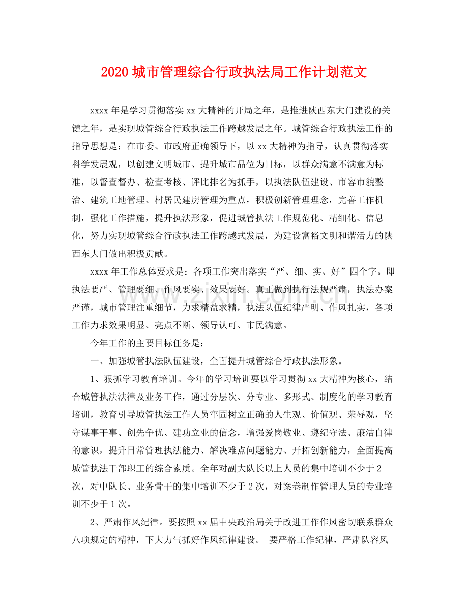城市管理综合行政执法局工作计划范文 .docx_第1页