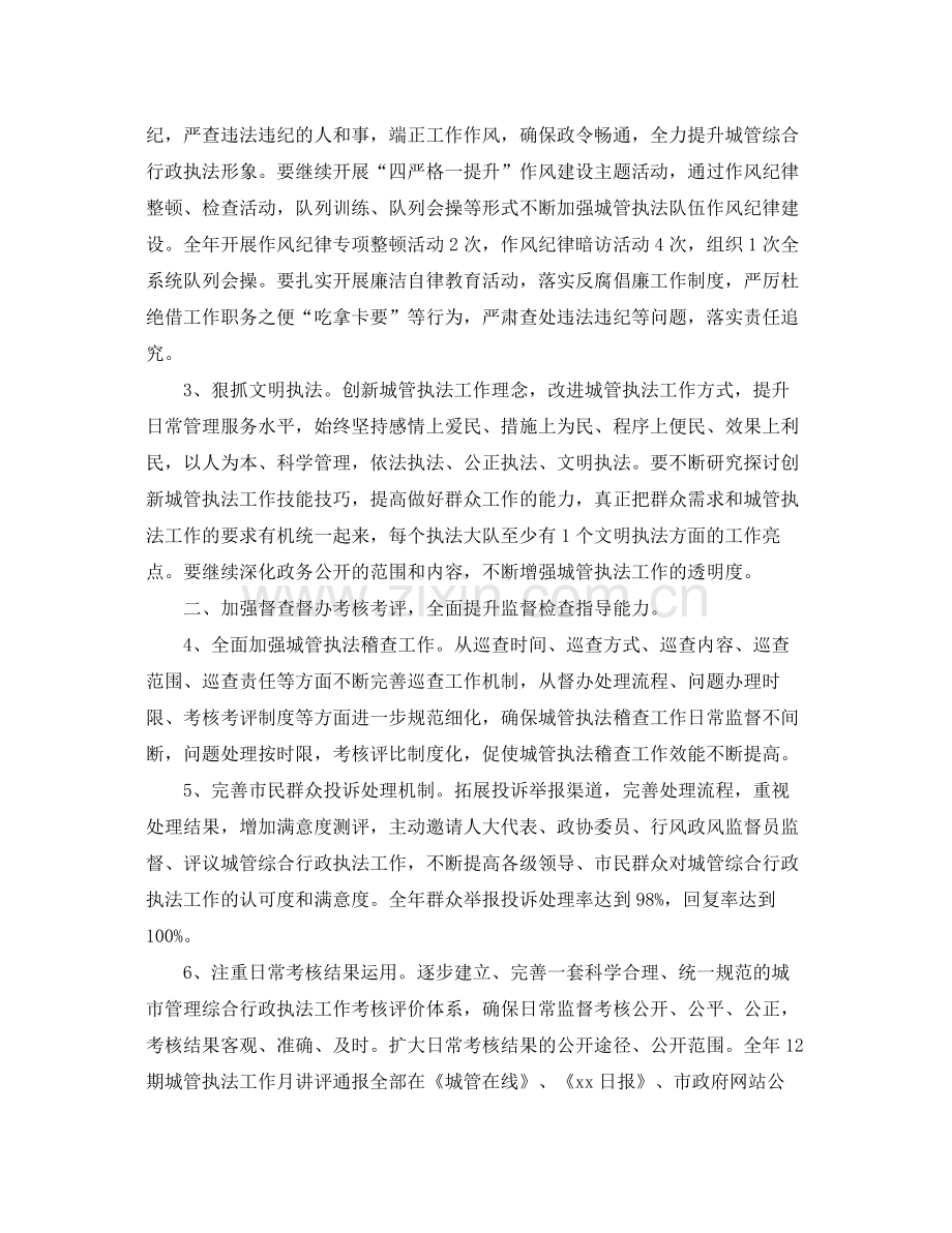 城市管理综合行政执法局工作计划范文 .docx_第2页