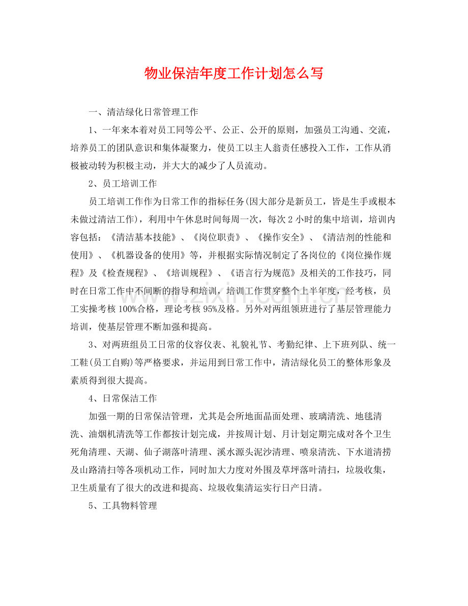 物业保洁年度工作计划怎么写 .docx_第1页