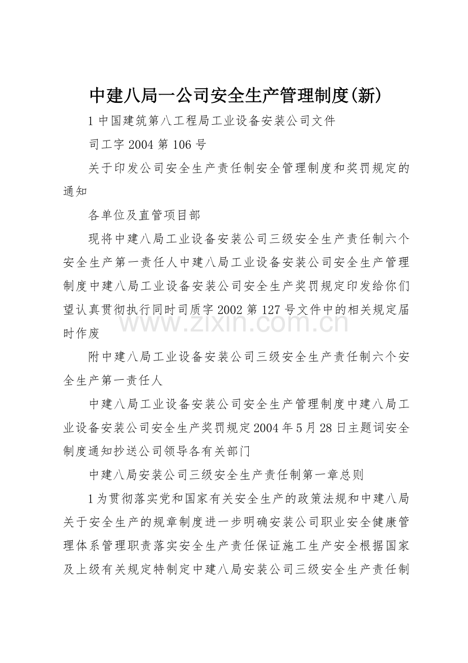 中建八局一公司安全生产管理规章制度(新) .docx_第1页