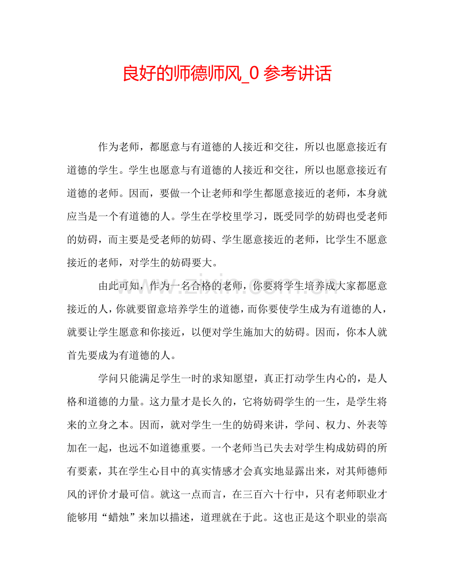 良好的师德师风-0参考讲话.doc_第1页