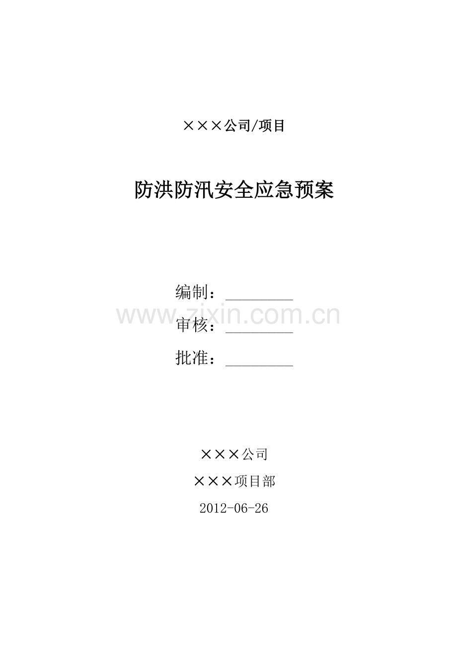 防洪防汛应急预案2.doc_第1页