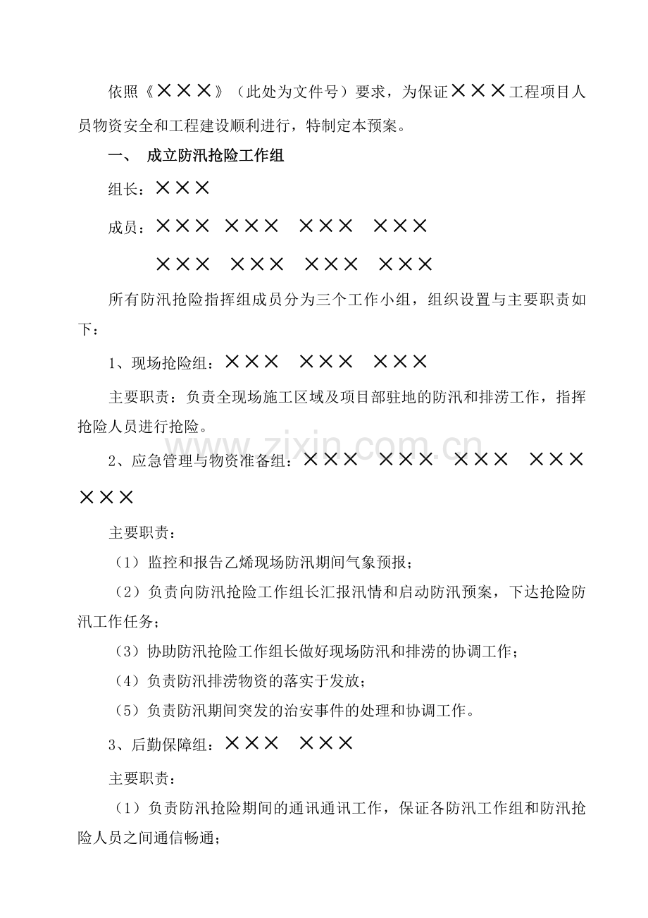 防洪防汛应急预案2.doc_第2页