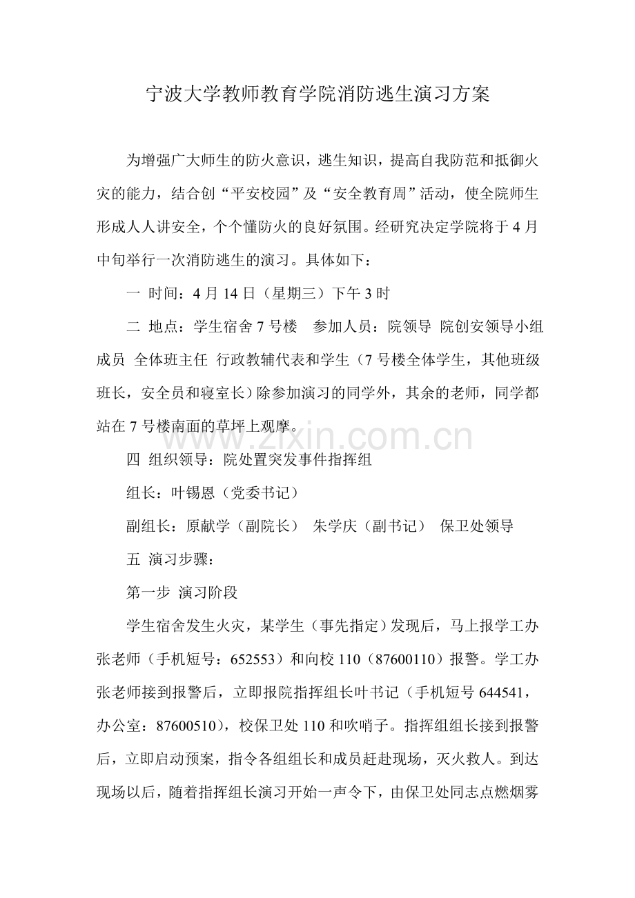 宁波大学教师教育学院消防逃生演习方案.doc_第1页