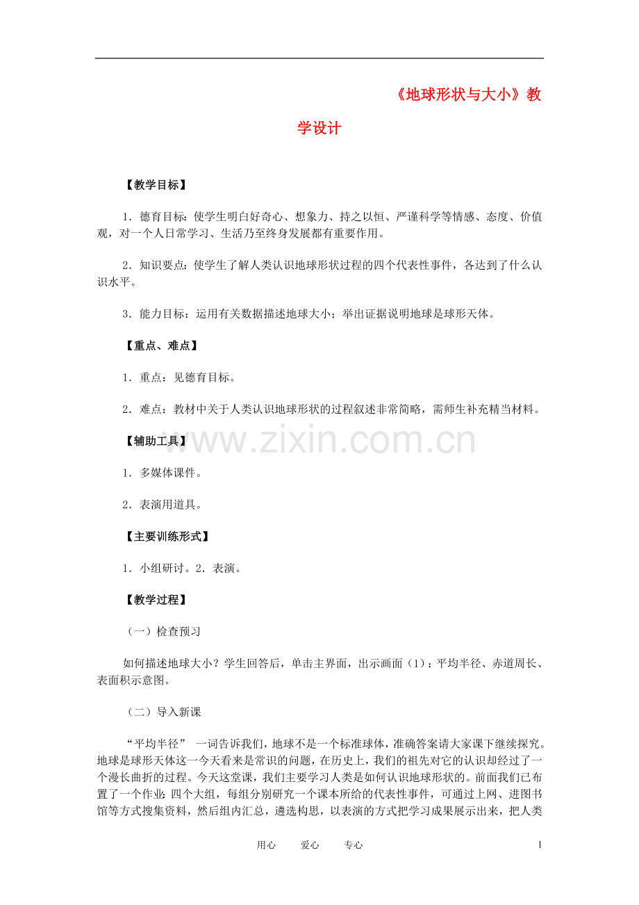七年级地理上册地球形状与大小教案粤教版.doc_第1页