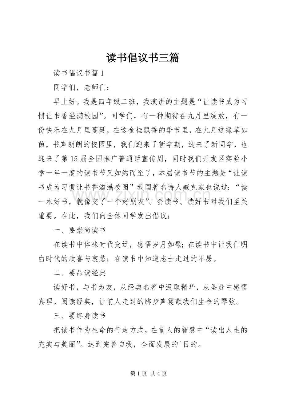 读书倡议书范文三篇.docx_第1页