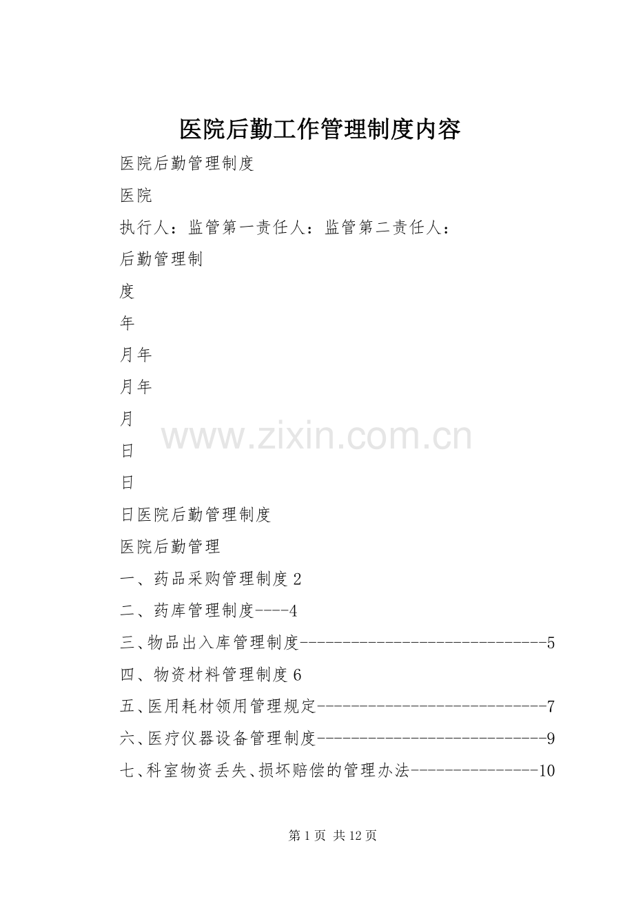 医院后勤工作管理规章制度内容 .docx_第1页