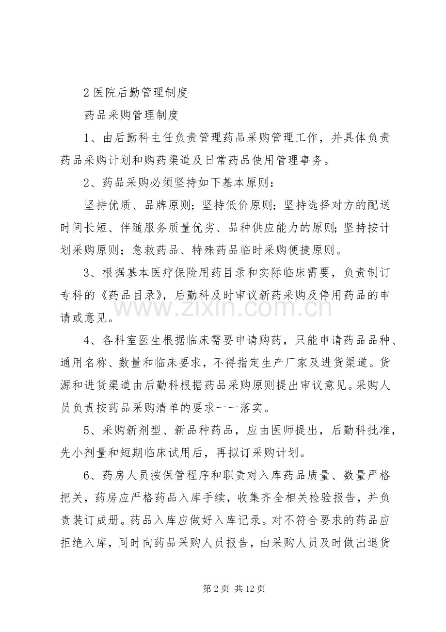 医院后勤工作管理规章制度内容 .docx_第2页