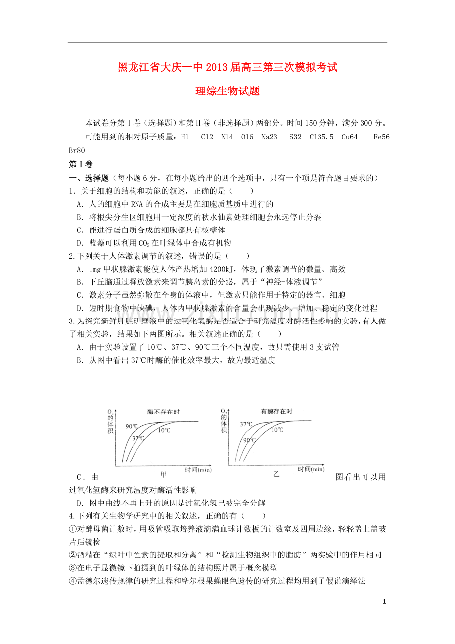 黑龙江省大庆一中2013届高三理综第三次模拟考试试题(生物部分)新人教版.doc_第1页