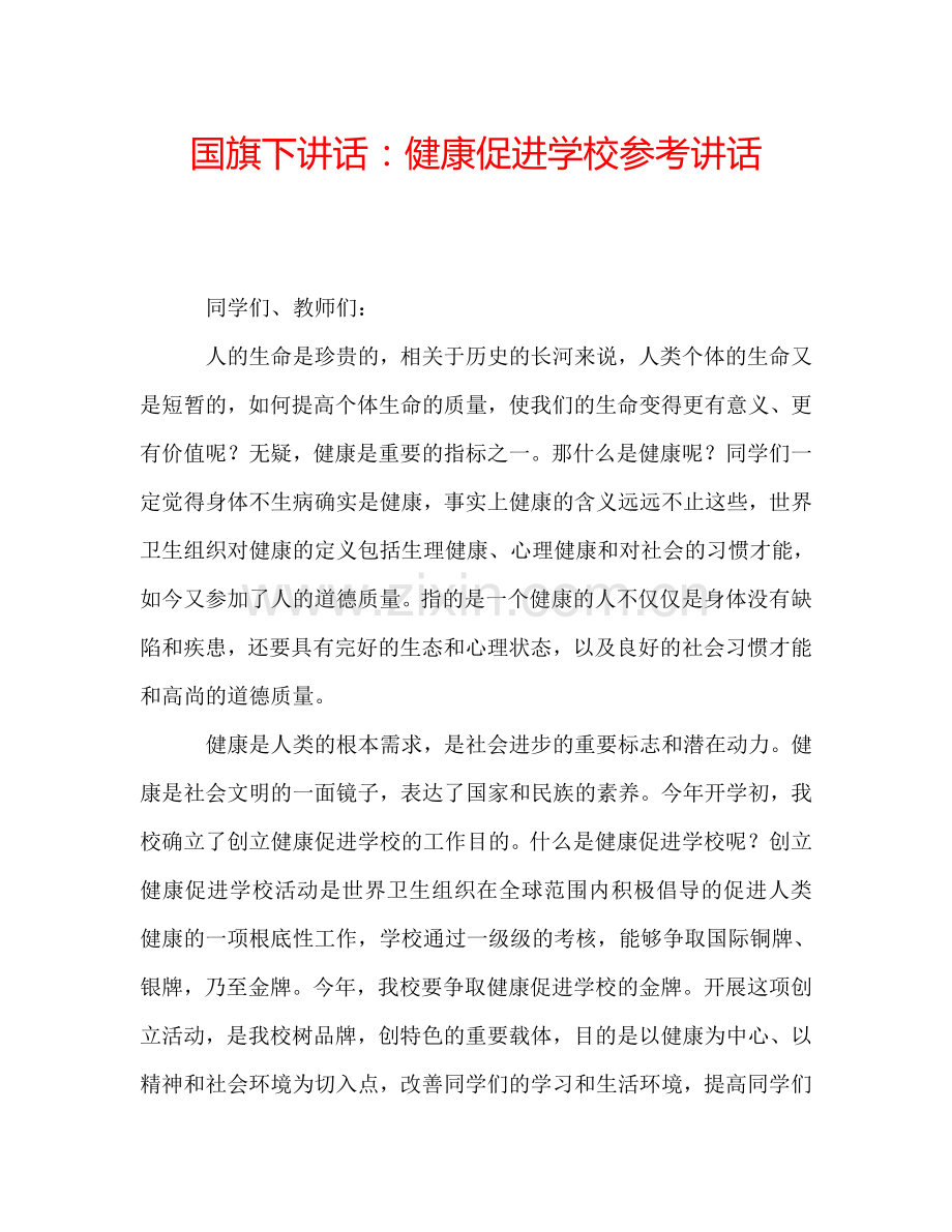 国旗下讲话：健康促进学校参考讲话.doc_第1页