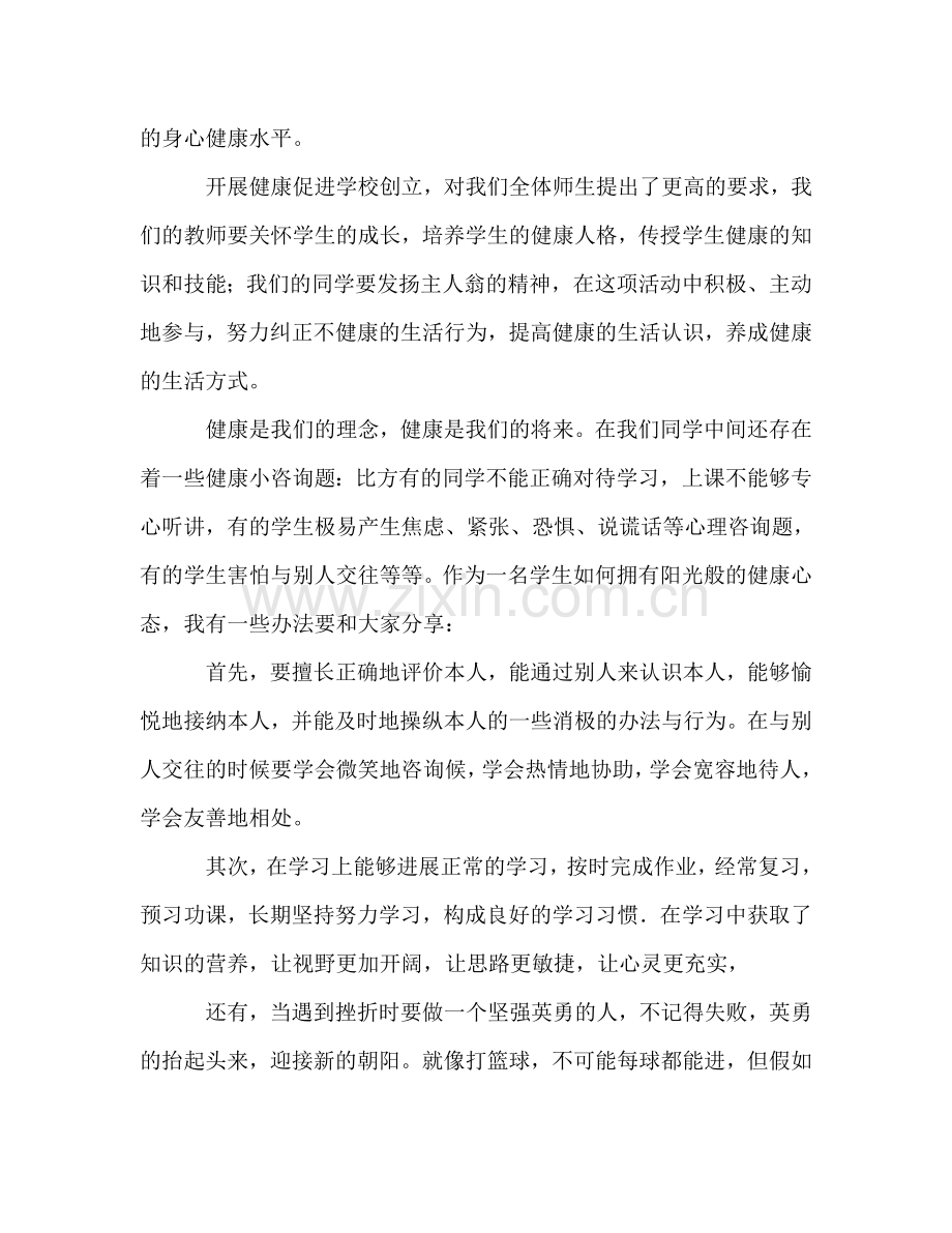国旗下讲话：健康促进学校参考讲话.doc_第2页