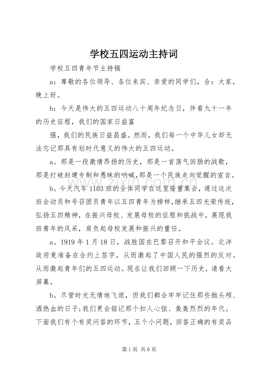 学校五四运动主持稿.docx_第1页