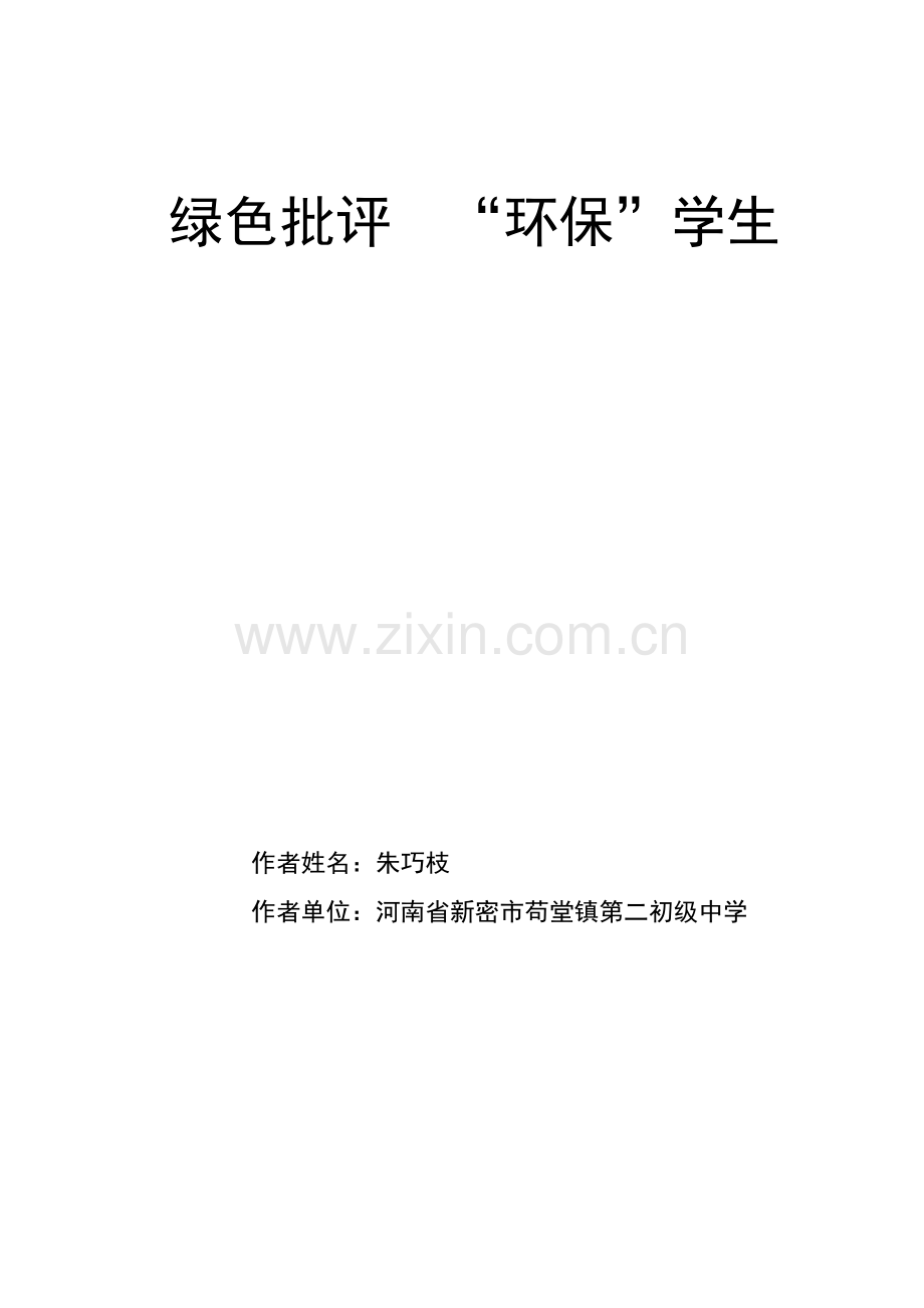 绿色批评 “环保”学生.doc_第1页