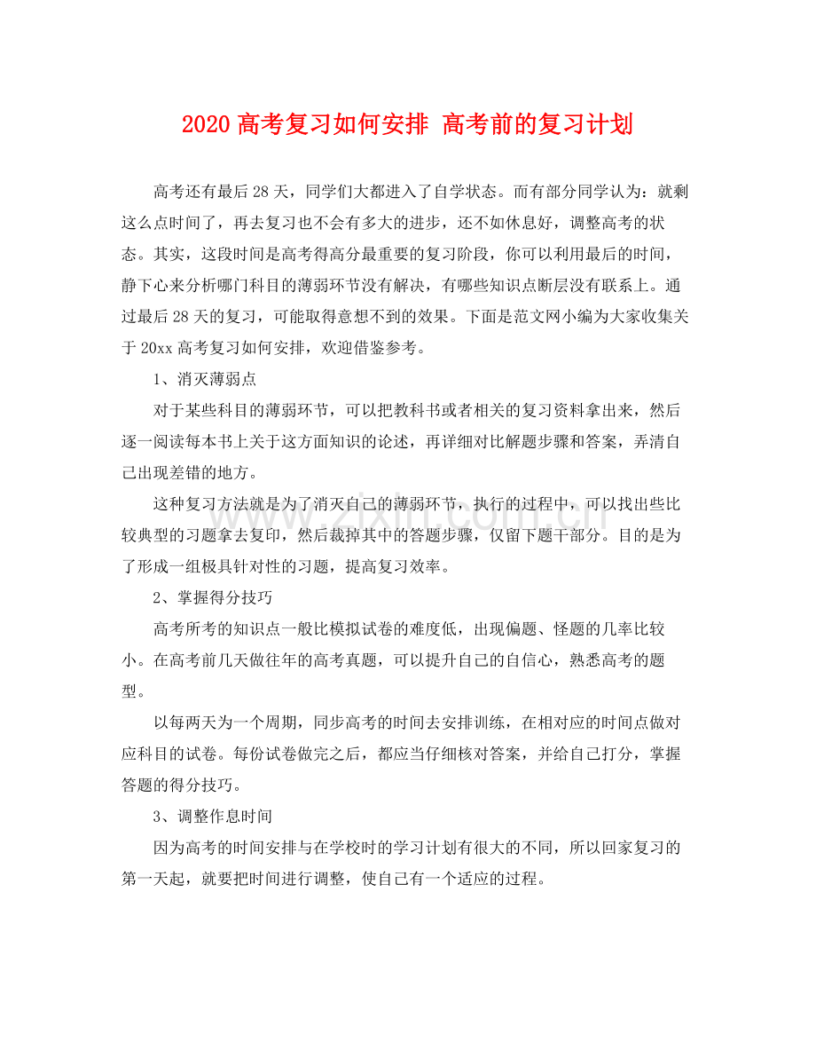 高考复习如何安排 高考前的复习计划 .docx_第1页