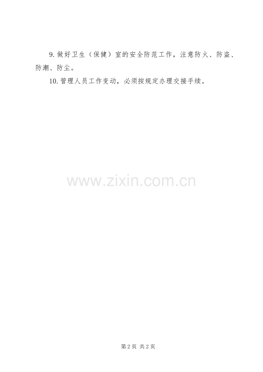 学校卫生保健管理规章制度.docx_第2页