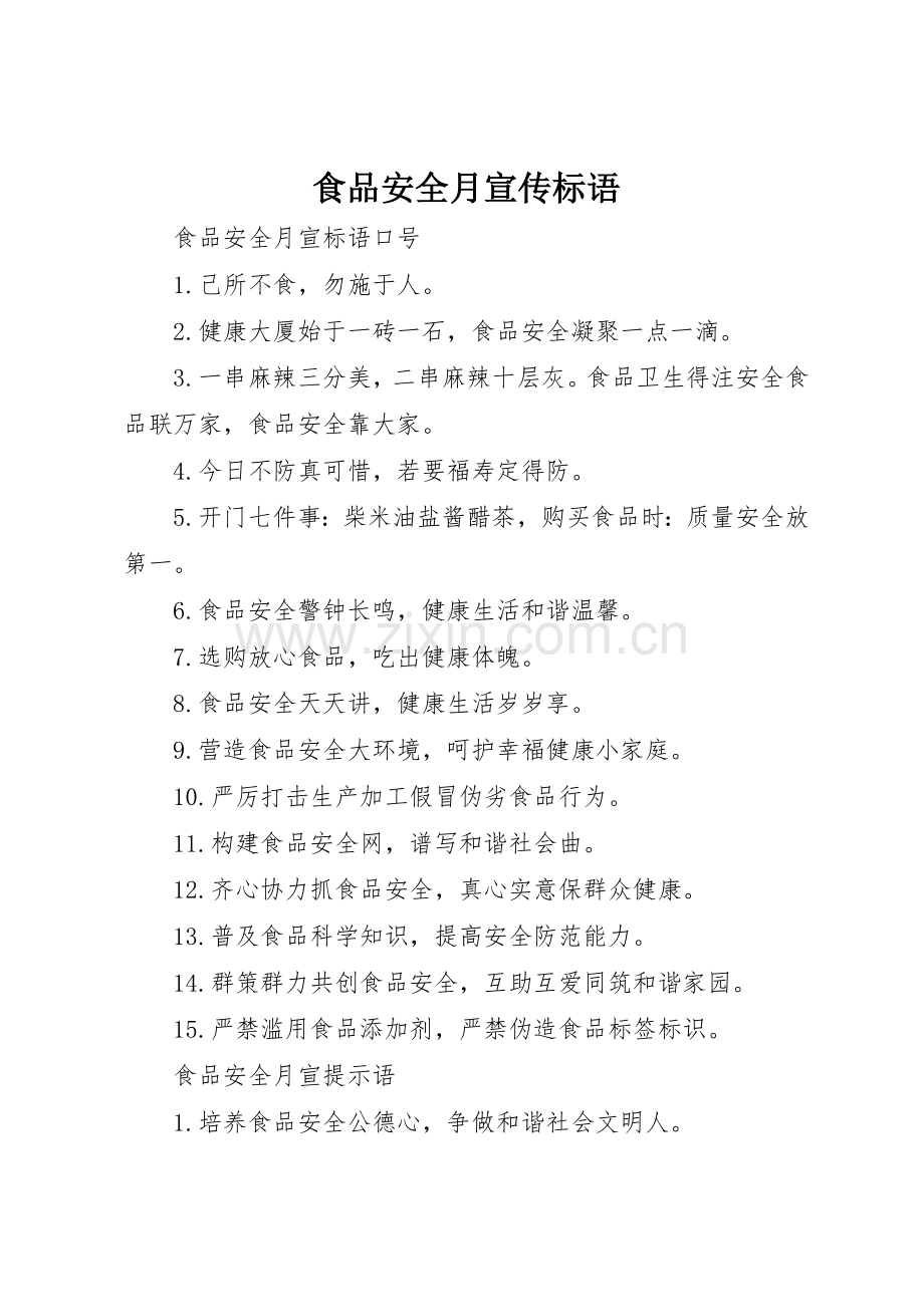 食品安全月宣传标语大全.docx_第1页