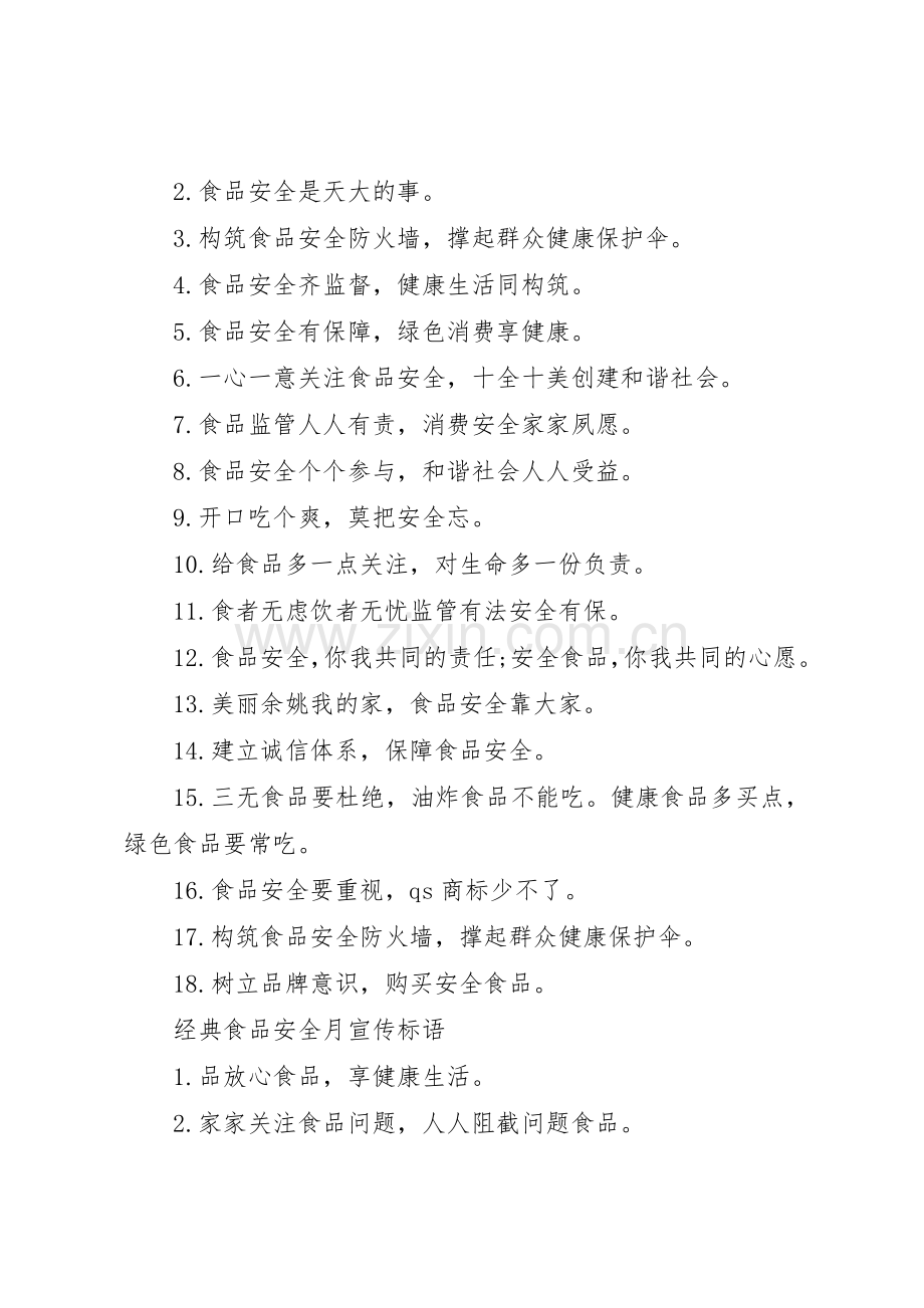 食品安全月宣传标语大全.docx_第2页