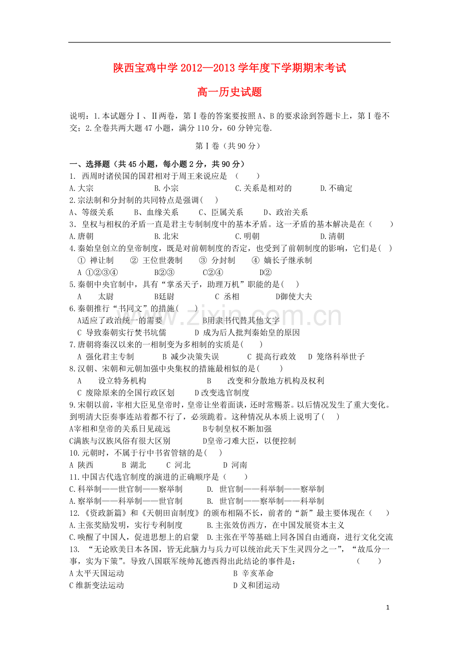 陕西省宝鸡中学2012-2013学年高一历史下学期期末考试试题新人教版.doc_第1页
