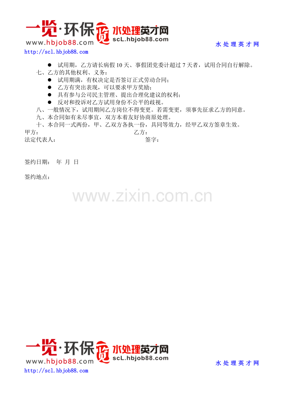 HR工具箱——标准试用员工合同书.doc_第2页