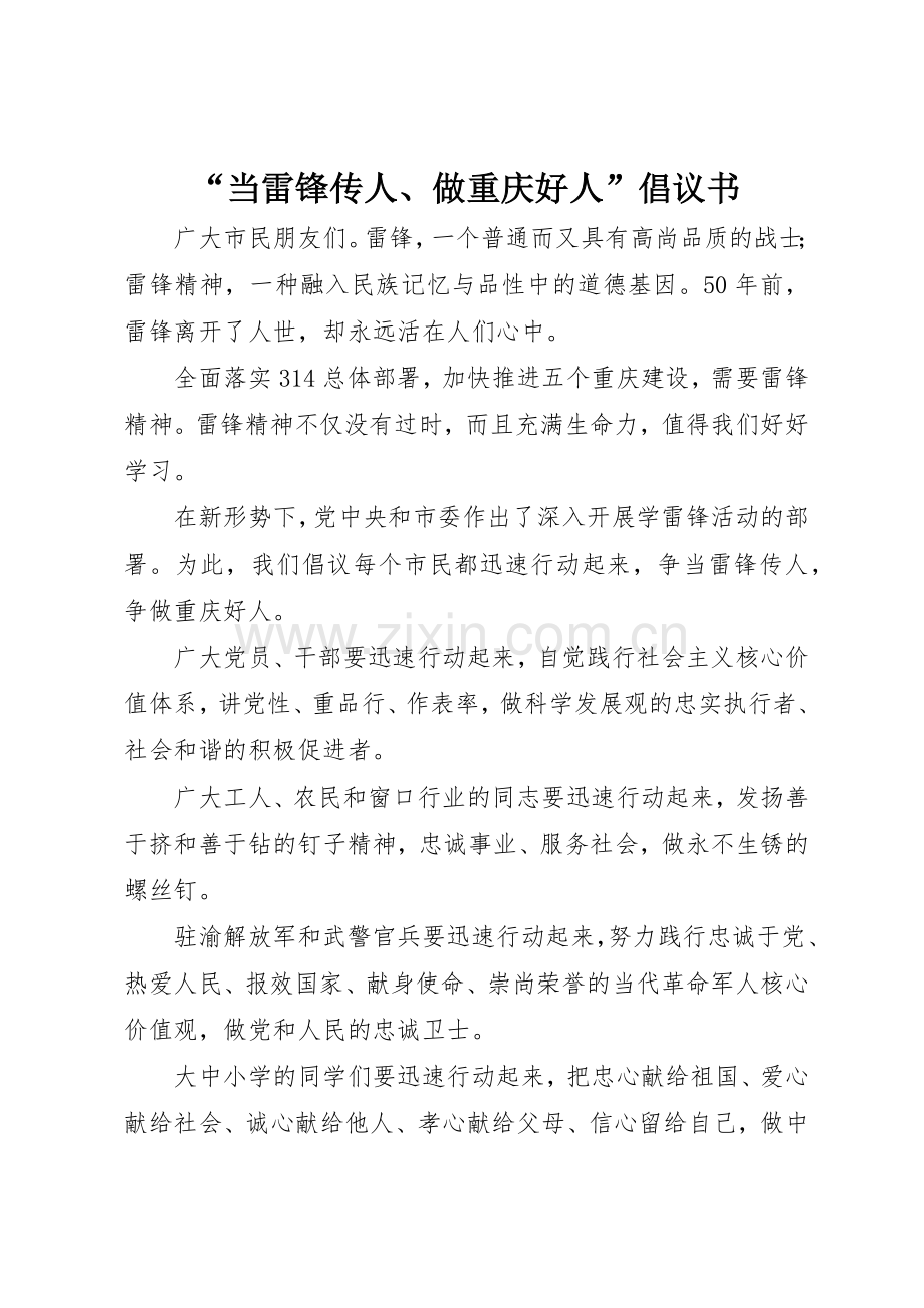 “当雷锋传人、做重庆好人”倡议书范文.docx_第1页