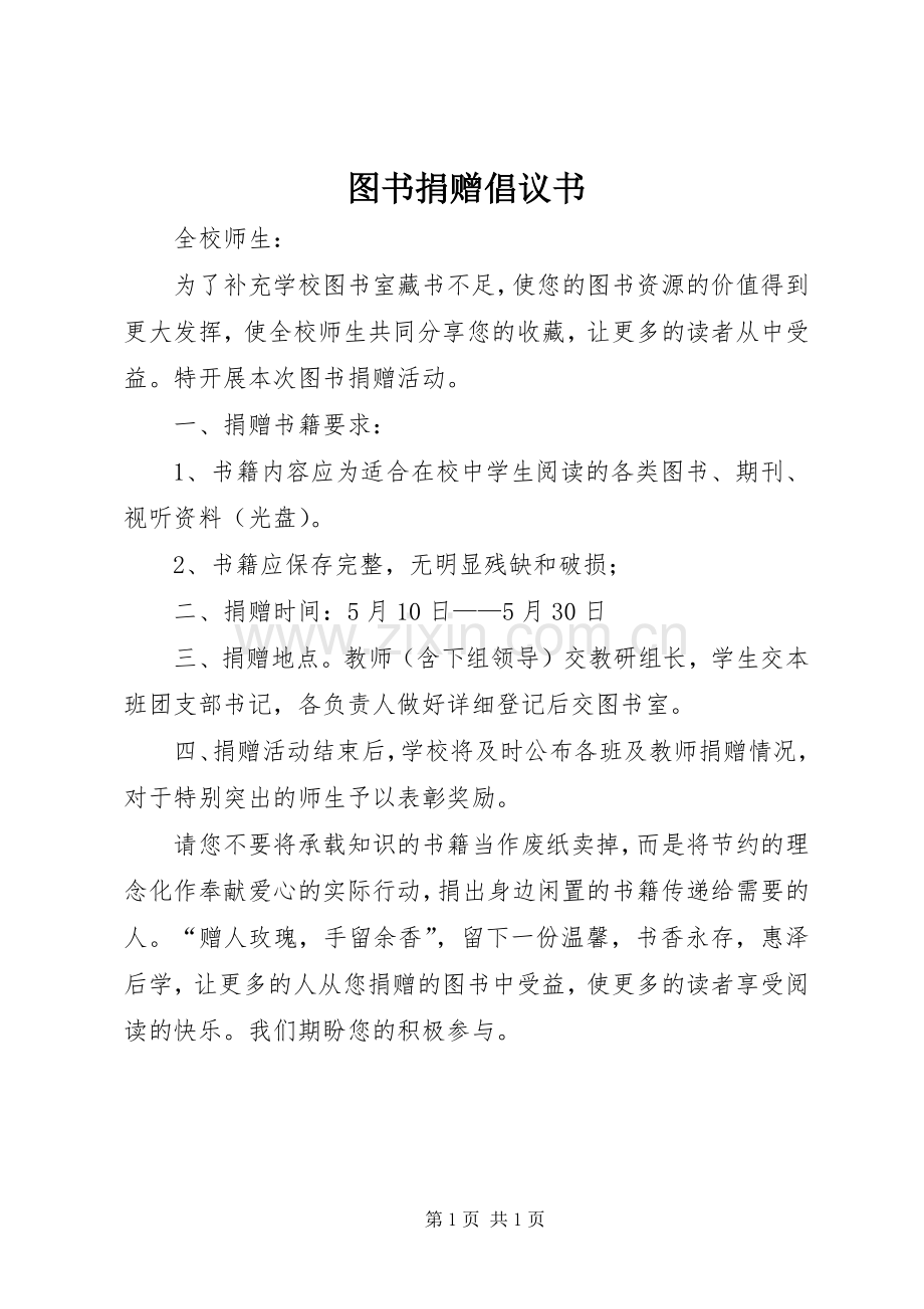 图书捐赠倡议书范文(11).docx_第1页