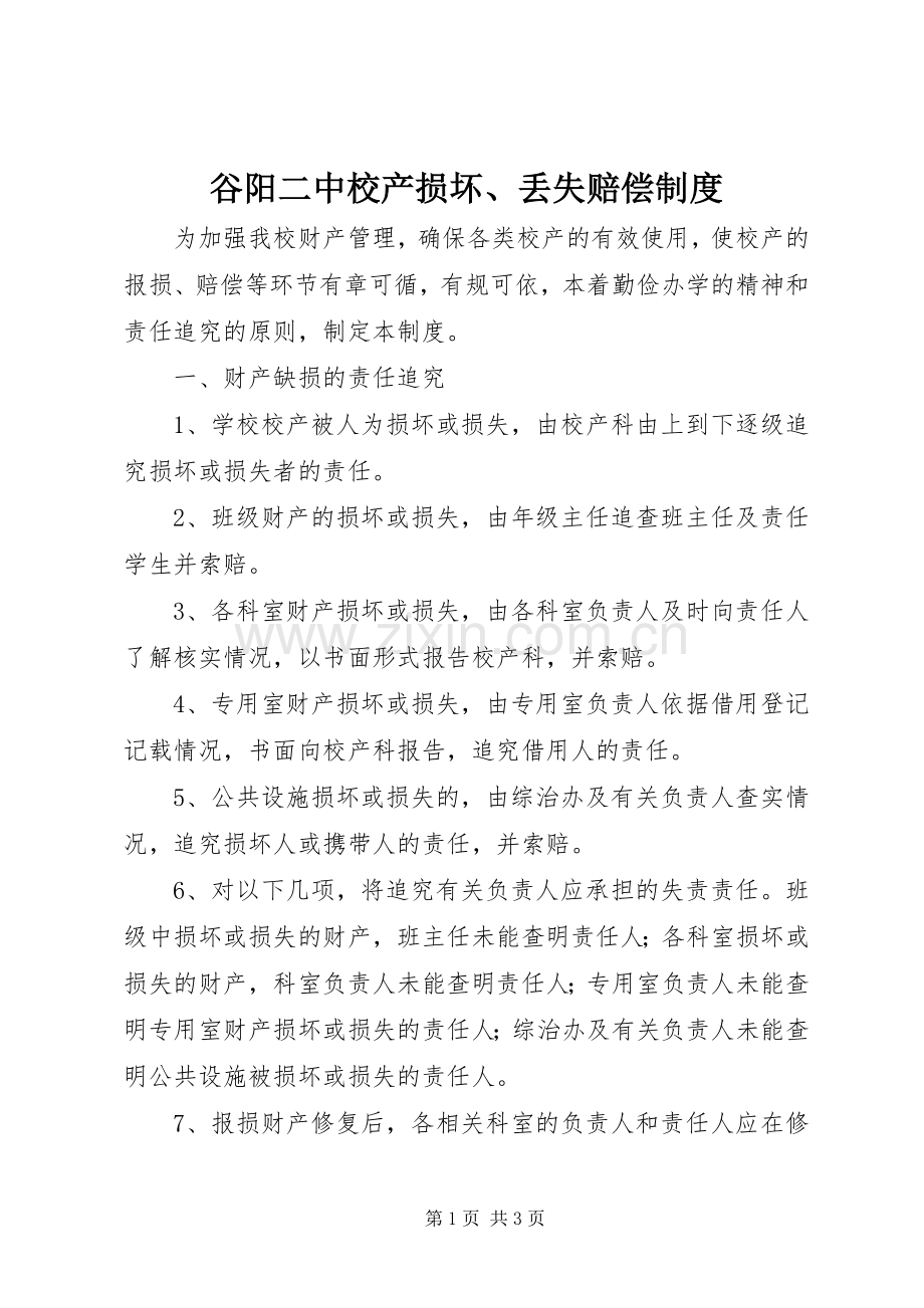 谷阳二中校产损坏、丢失赔偿规章制度.docx_第1页